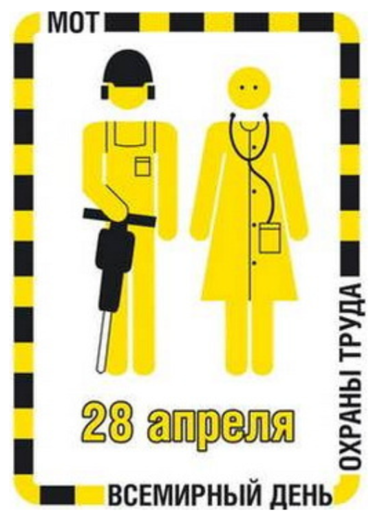 28 апреля отмечается Всемирный день охраны труда